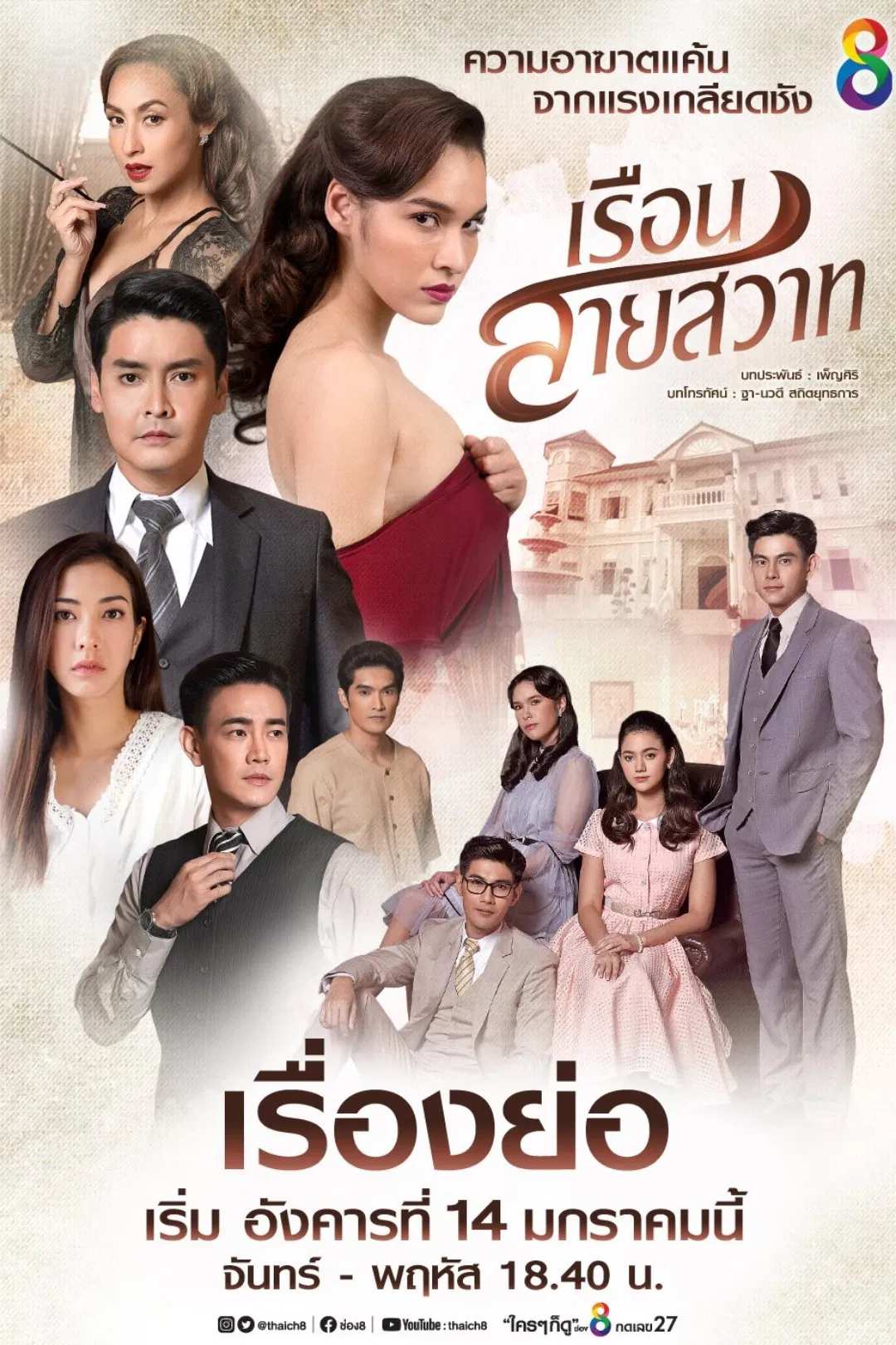 Poster chính thức của phim Phim Tâm Lý "Oán Hận Phải Trả" (Ruen Sai Sawart - 2020), với sự tham gia của diễn viên Katreeya English và Yardthip Rajpal.