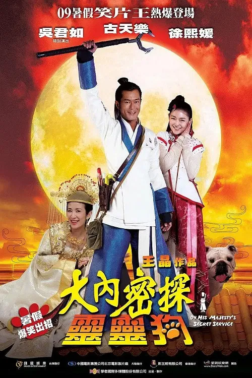 Poster chính thức của phim Phim Hài, Phim Hành Động "On His Majesty's Secret Service" (On His Majesty's Secret Service - 2009), với sự tham gia của diễn viên Cổ Thiên Lạc và Từ Hi Viên.