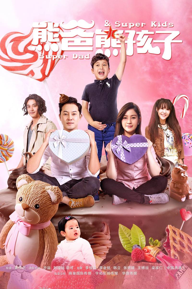 Poster chính thức của phim "Ông Bố Vô Địch" (Super Dad & Super Kids - 2017), với sự tham gia của diễn viên Sa Dật và Hu Ke.