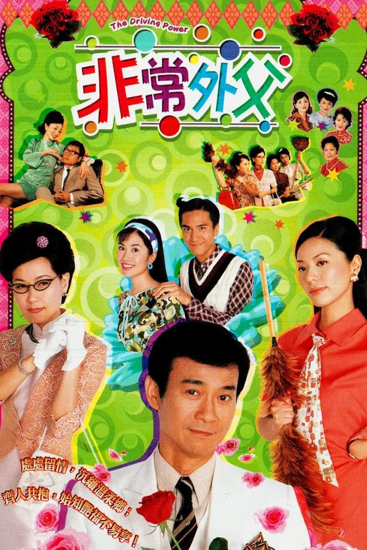 Poster chính thức của phim Phim Hài "Ông Bố Vợ" (The Driving Power - 2003), với sự tham gia của diễn viên Trịnh Thiếu Thu và Diệp Đồng.
