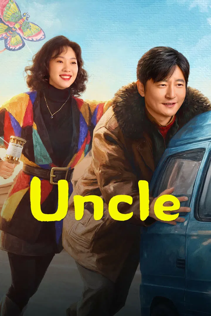 Poster chính thức của phim Phim Tâm Lý "Ông Cậu Của Tôi" (Uncle - 2025), với sự tham gia của diễn viên Quách Kinh Phi và Wang Jiajia.