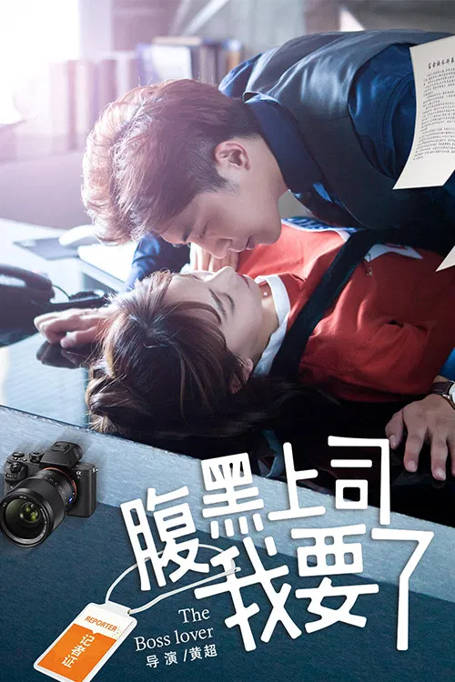 Poster chính thức của phim Phim Tình Cảm "Ông chủ Harakuro của tôi" (My Harakuro Boss - 2018), với sự tham gia của diễn viên Tao Siyuan và Man Yu Tong.