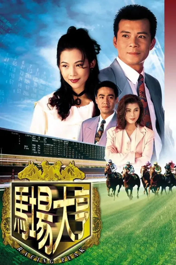 Poster chính thức của phim Phim Tâm Lý "Ông Chủ Trường Đua" (Racing Peak - 1993), với sự tham gia của diễn viên Huỳnh Nhật Hoa và Amy Chan.