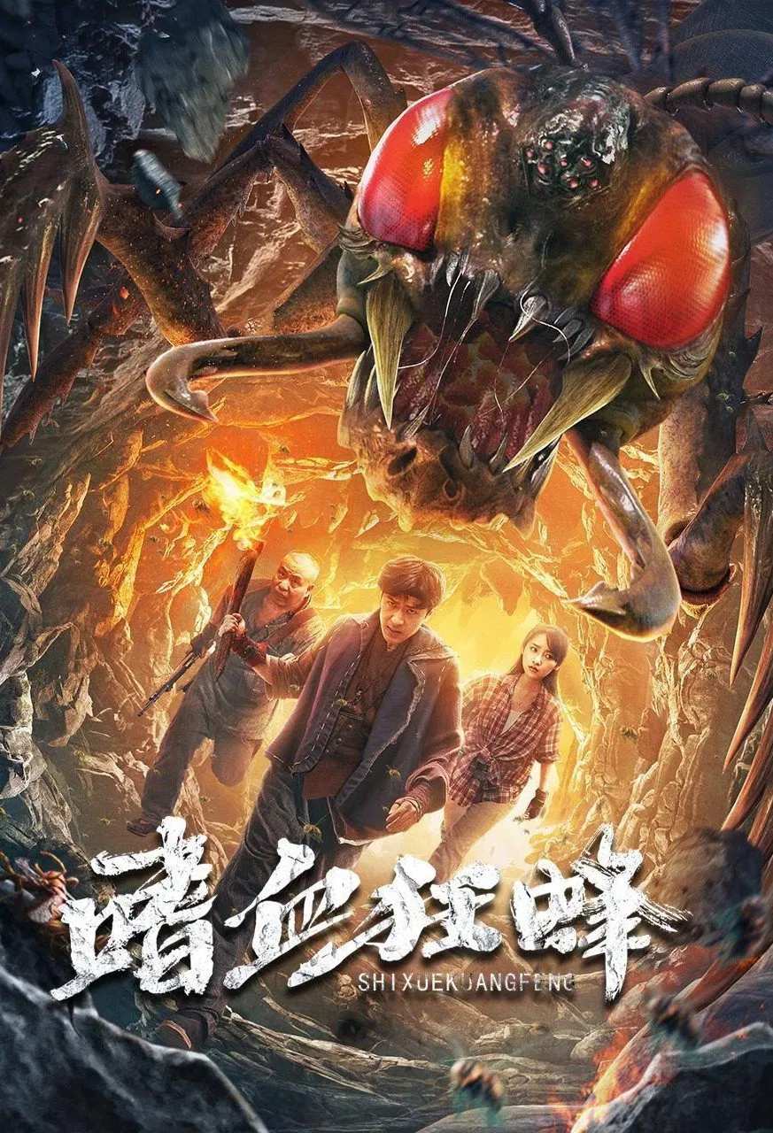 Poster chính thức của phim Phim Hành Động, Phim Kinh Dị "Ong Khát Máu" (Bloodthirsty Bees - 2021), với sự tham gia của diễn viên Kong Qili và Zhao Yongzhan.