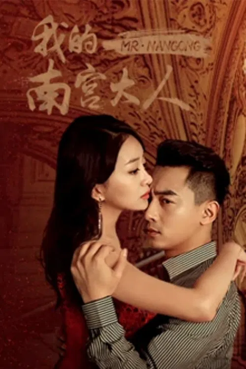 Poster chính thức của phim Phim Tình Cảm "Ông Năng" (Mr. Nangong - 2019), với sự tham gia của diễn viên Liu Qiancheng và Jin Bohan.