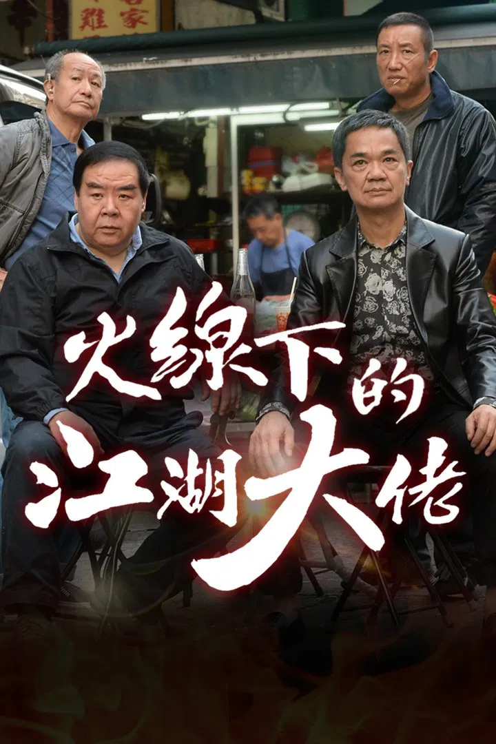 Poster chính thức của phim Phim Tâm Lý "Ông Trùm" (My Dangerous Mafia Retirement Plan - 2016), với sự tham gia của diễn viên Trịnh Tắc Sĩ và Huỳnh Quang Lượng.