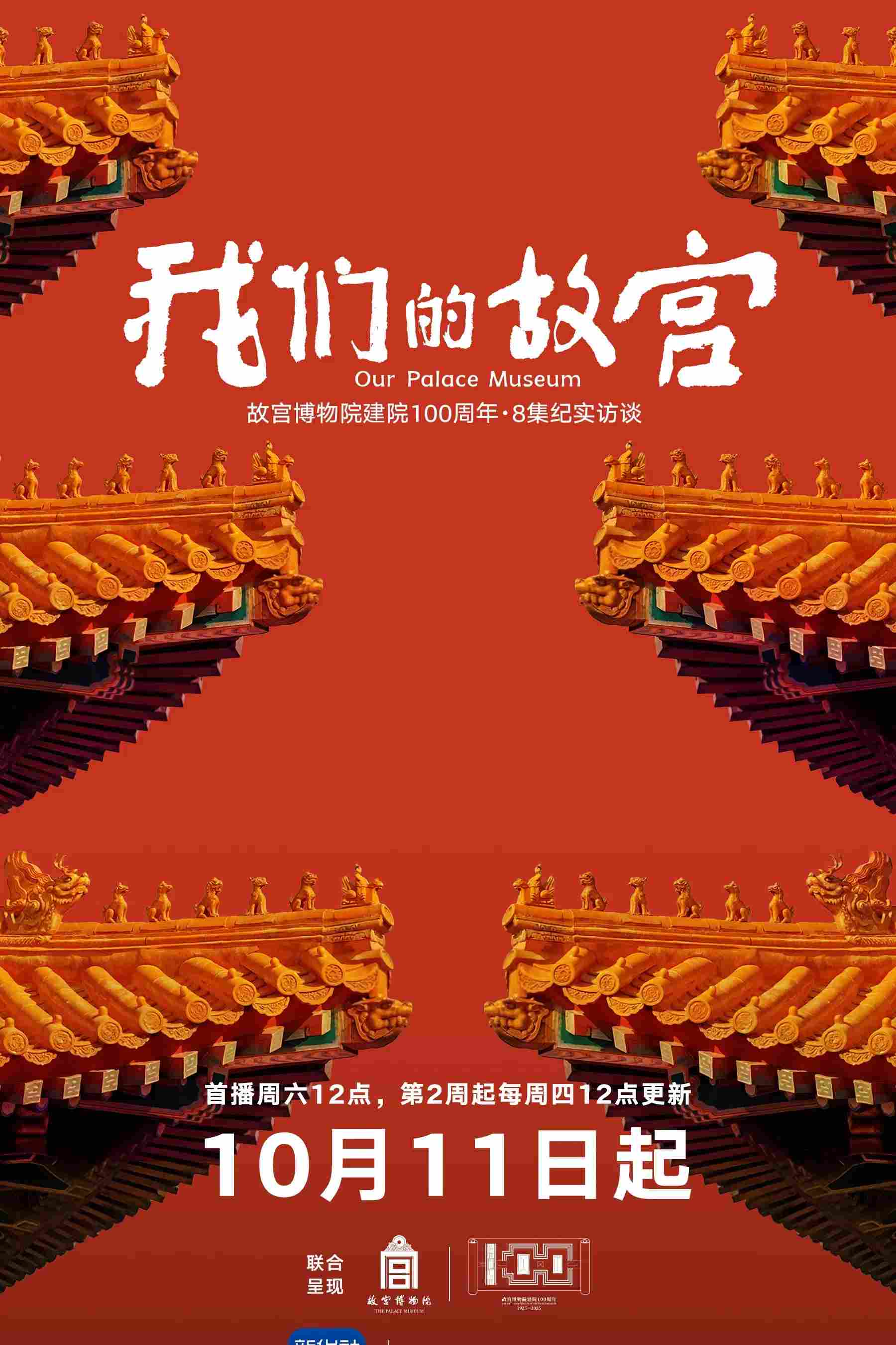 Poster chính thức của phim Phim Tài Liệu "Our Palace Museum" (Our Palace Museum - 2025), với sự tham gia của diễn viên 张扬.