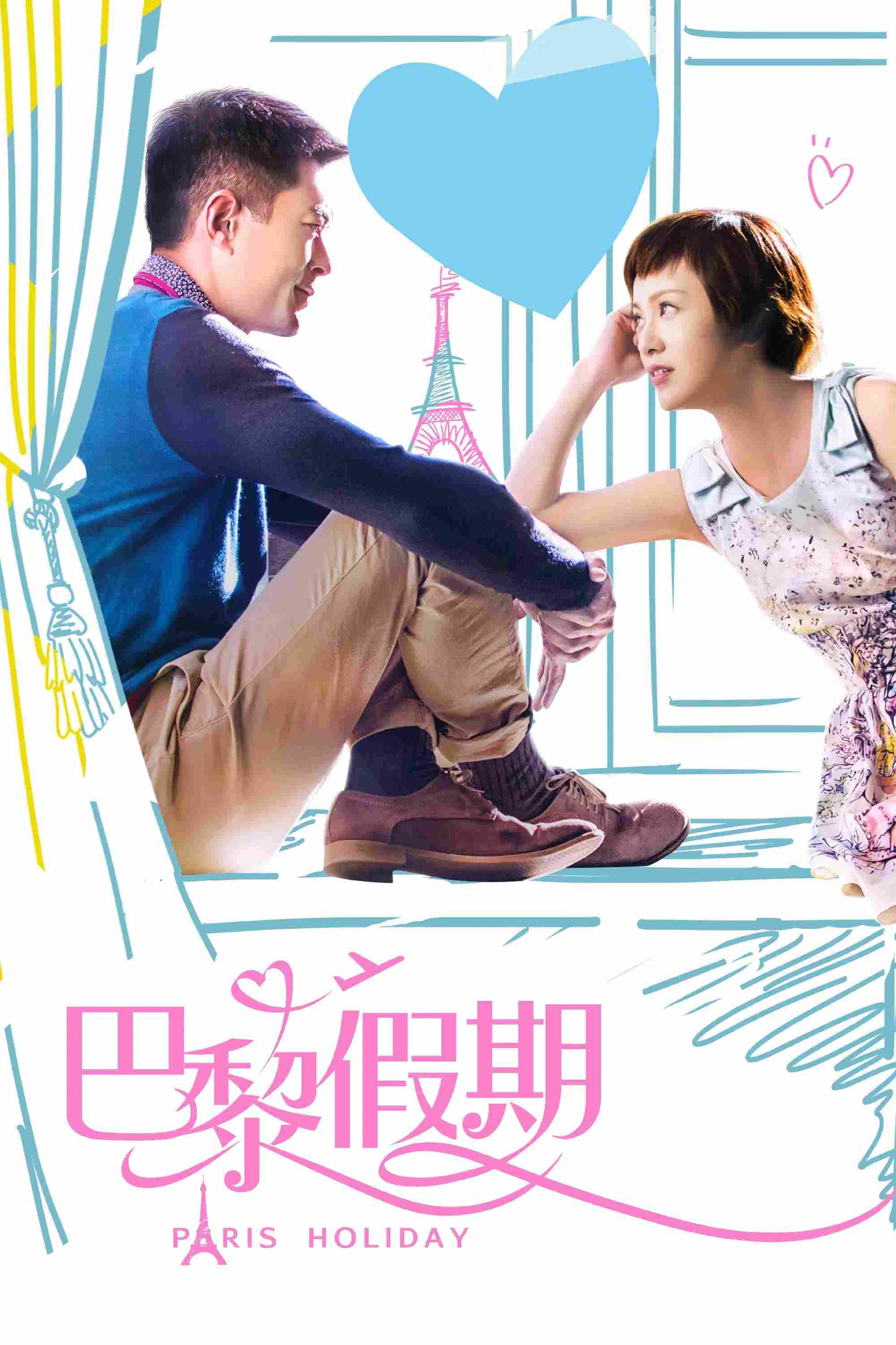 Poster chính thức của phim Phim Tình Cảm, Phim Hài "Paris Holiday" (Paris Holiday - 2015), với sự tham gia của diễn viên Cổ Thiên Lạc và Quách Thái Khiết.