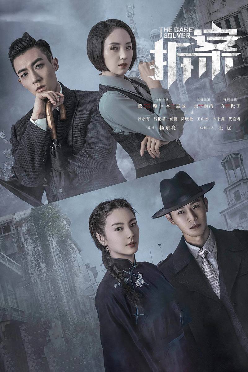 Poster chính thức của phim Phim Bí Ẩn "Phá Án" (The Case Solver - 2020), với sự tham gia của diễn viên Đổng Huyền và Cốc Gia Thành.