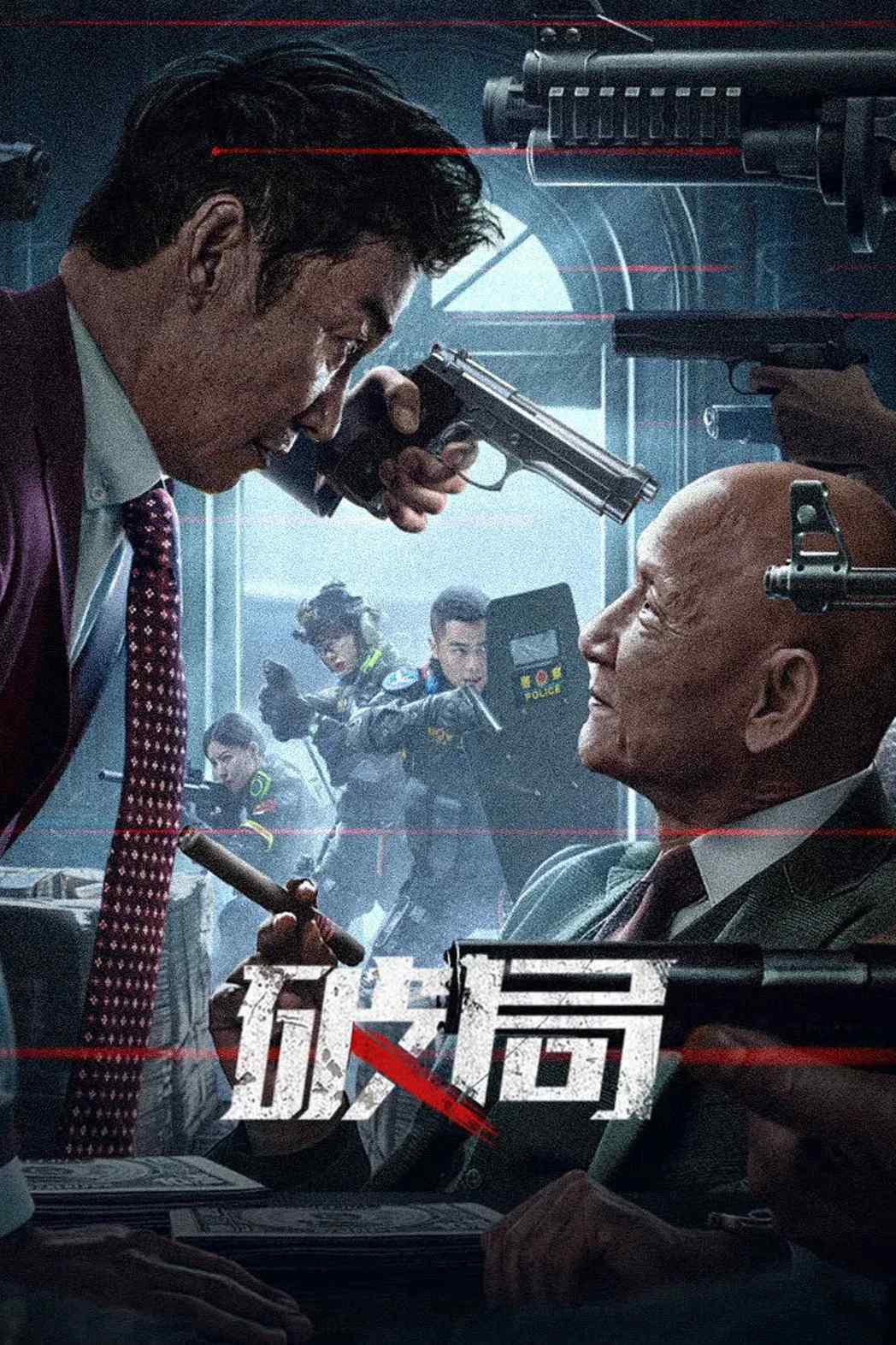 Poster chính thức của phim Phim Hình Sự, Phim Hành Động "Phá Cục" (Bleed For Justice - 2025), với sự tham gia của diễn viên Shen Tai và He Meixuan.