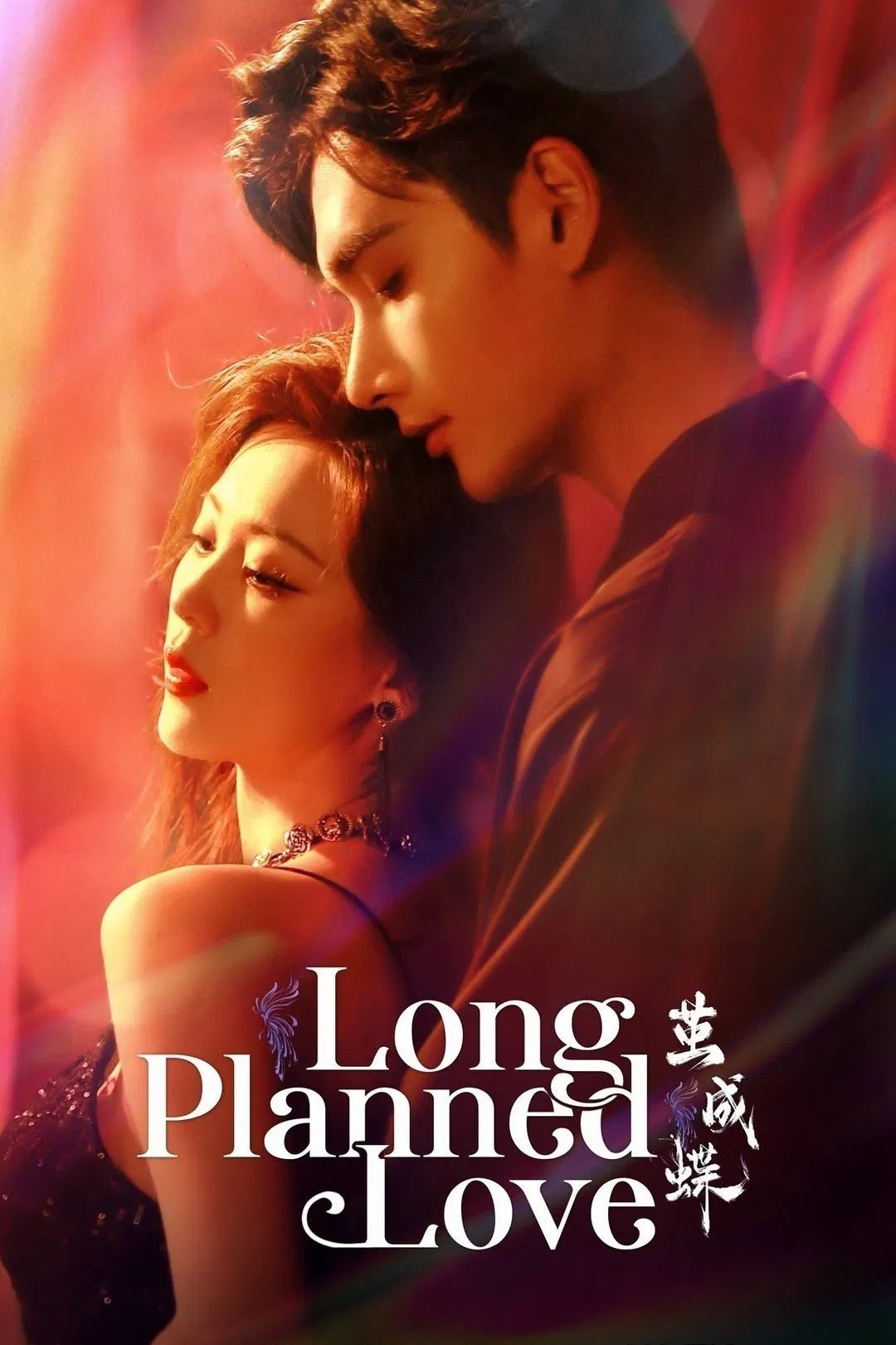 Poster chính thức của phim Phim Tâm Lý "Phá Kén Hoá Bướm" (Long Planned Love - 2025), với sự tham gia của diễn viên Minh Gia Gia và Sun Zihang.