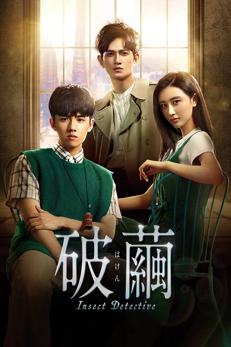 Poster chính thức của phim Phim Hình Sự, Phim Bí Ẩn "Phá Kén (Phần 2)" (Insect Detective - 2020), với sự tham gia của diễn viên Trương Diệu và Chu Yue.