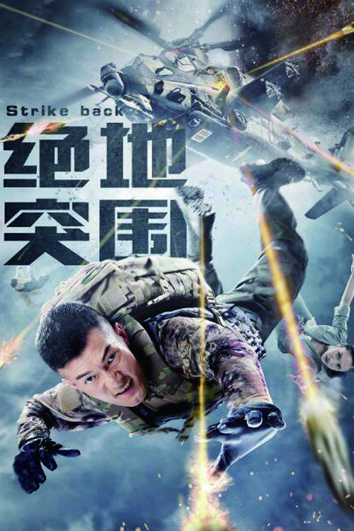 Poster chính thức của phim Phim Tâm Lý "Phá Vỡ Vòng Vây" (Strike Back - 2021).