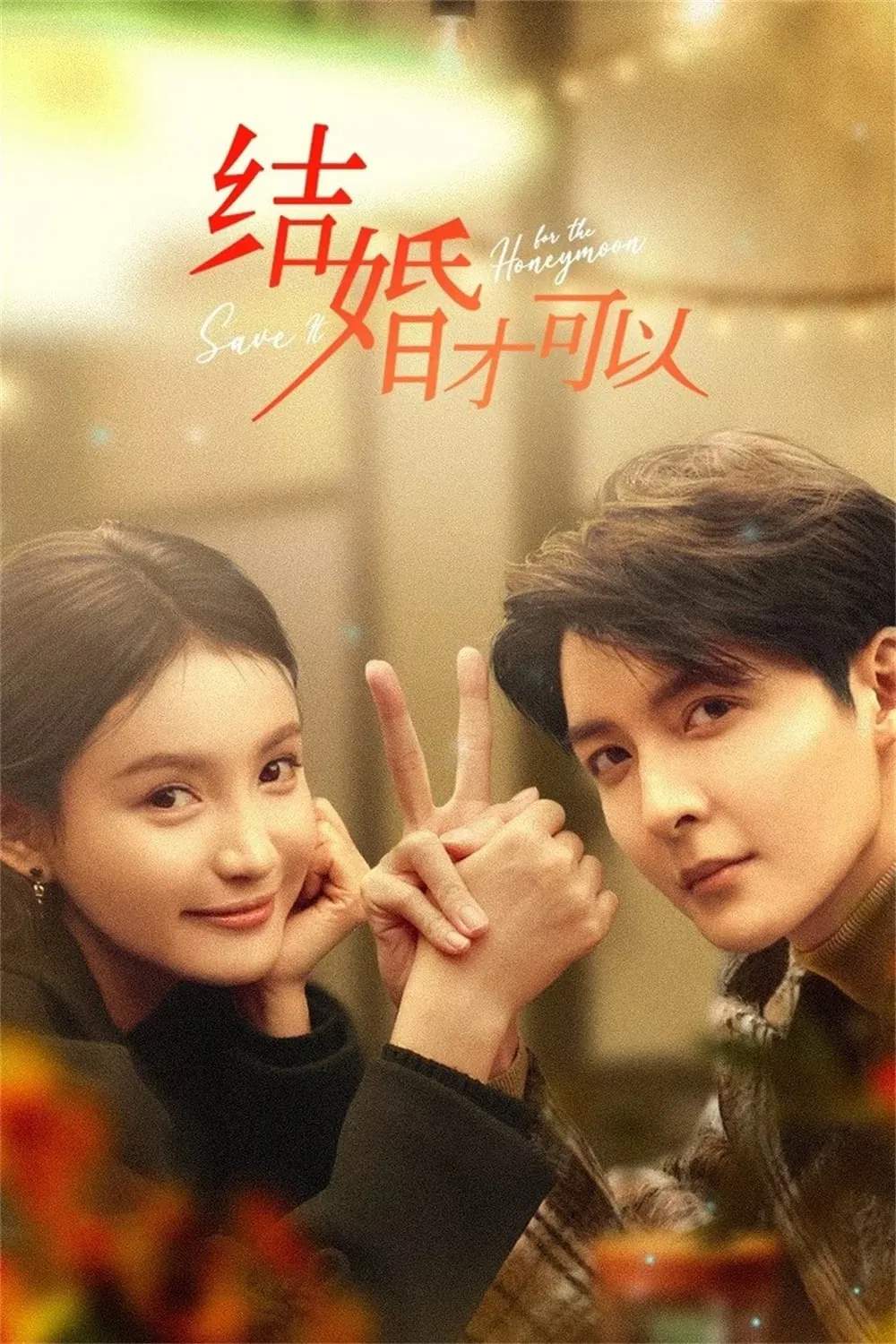 Poster chính thức của phim Phim Tâm Lý "Phải Kết Hôn Mới Được" (Save it for the Honeymoon - 2024), với sự tham gia của diễn viên Quản Nhạc và Hana Lin.