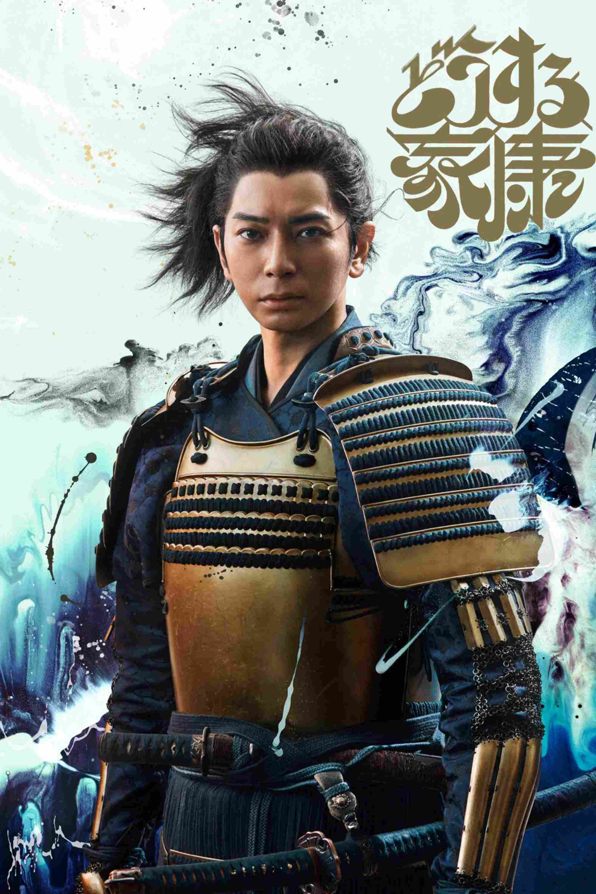 Poster chính thức của phim Phim Tâm Lý, Phim Chiến Tranh & Chính Trị "Phải Làm Sao Đây Ieyasu" (What Will You Do, Ieyasu? - 2023), với sự tham gia của diễn viên Jun Matsumoto và Junichi Okada.