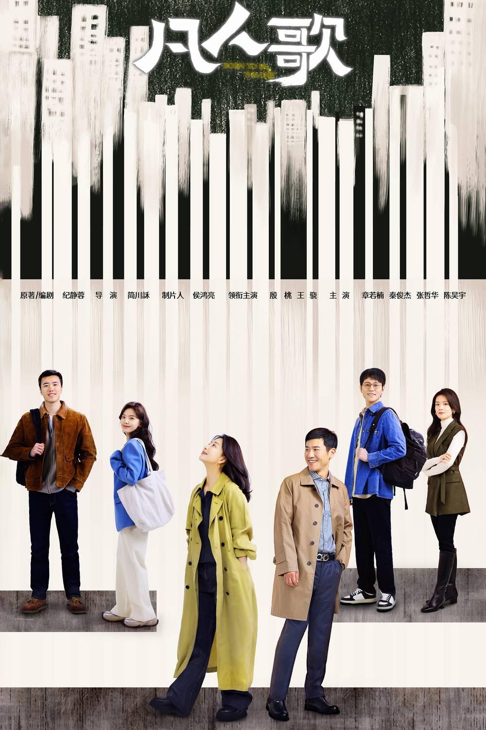 Poster chính thức của phim Phim Tâm Lý, Phim Hài "Phàm Nhân Ca" (Born to be the One - 2024), với sự tham gia của diễn viên Ân Đào và Wang Xiao.