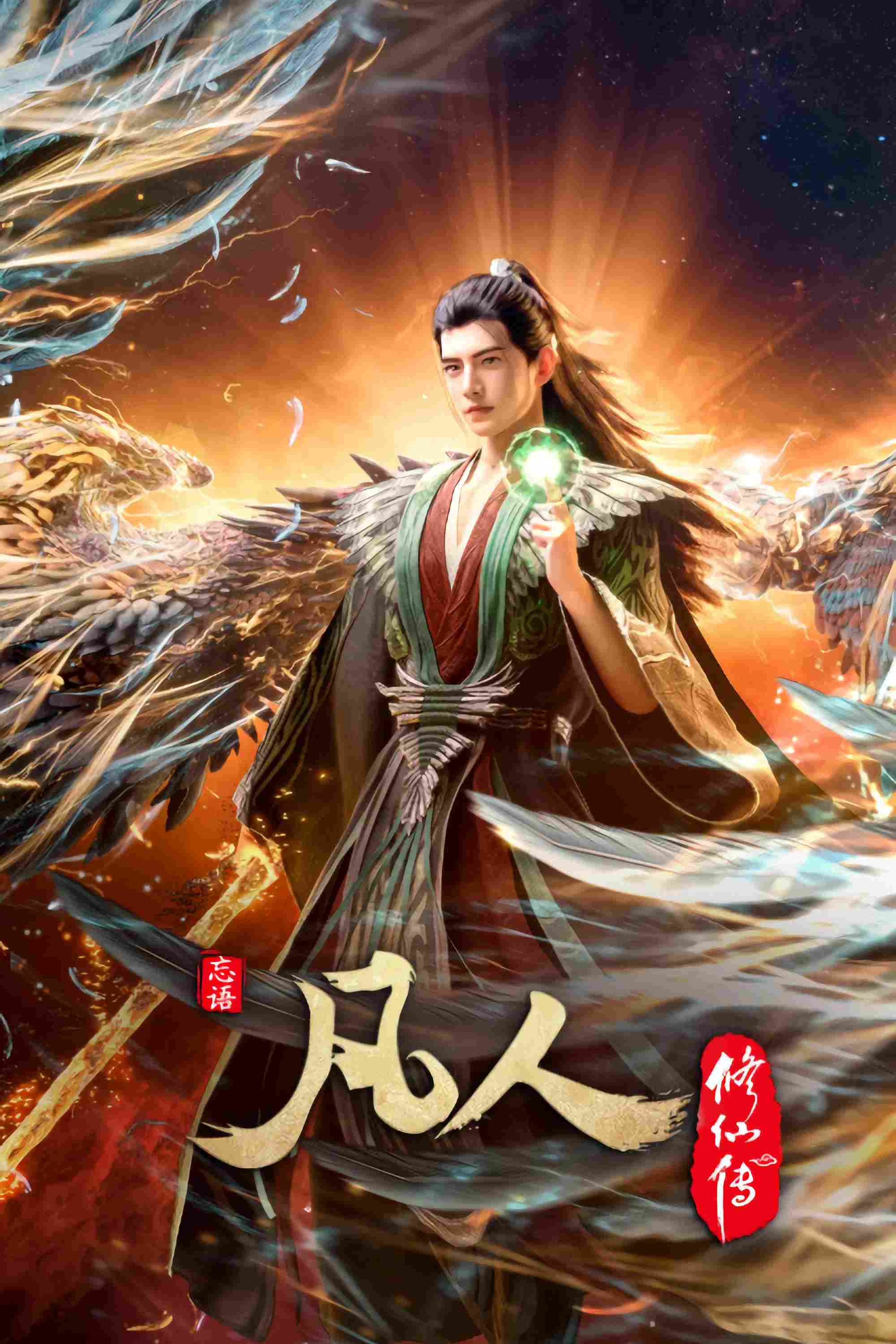 Poster chính thức của phim Phim Hoạt Hình, Phim Hành Động & Phiêu Lưu "Phàm Nhân Tu Tiên" (A Record of a Mortal's Journey to Immortality - 2020), với sự tham gia của diễn viên Qian Wenqing và Tống Y Nhân.