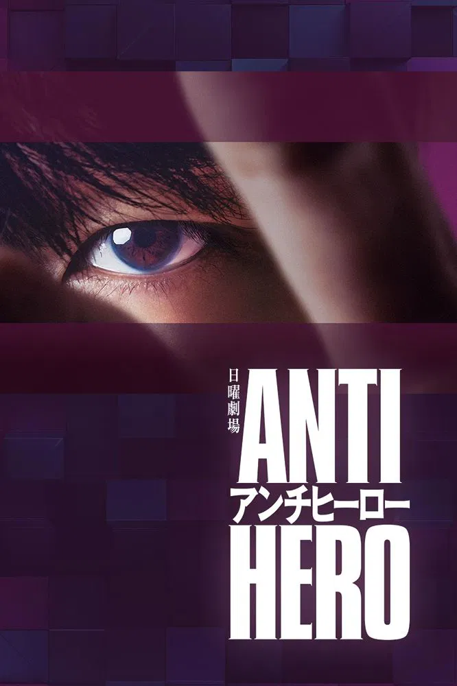 Poster chính thức của phim Phim Tâm Lý, Phim Hình Sự "Phản Anh Hùng" (Antihero - 2024), với sự tham gia của diễn viên Hiroki Hasegawa và Takumi Kitamura.