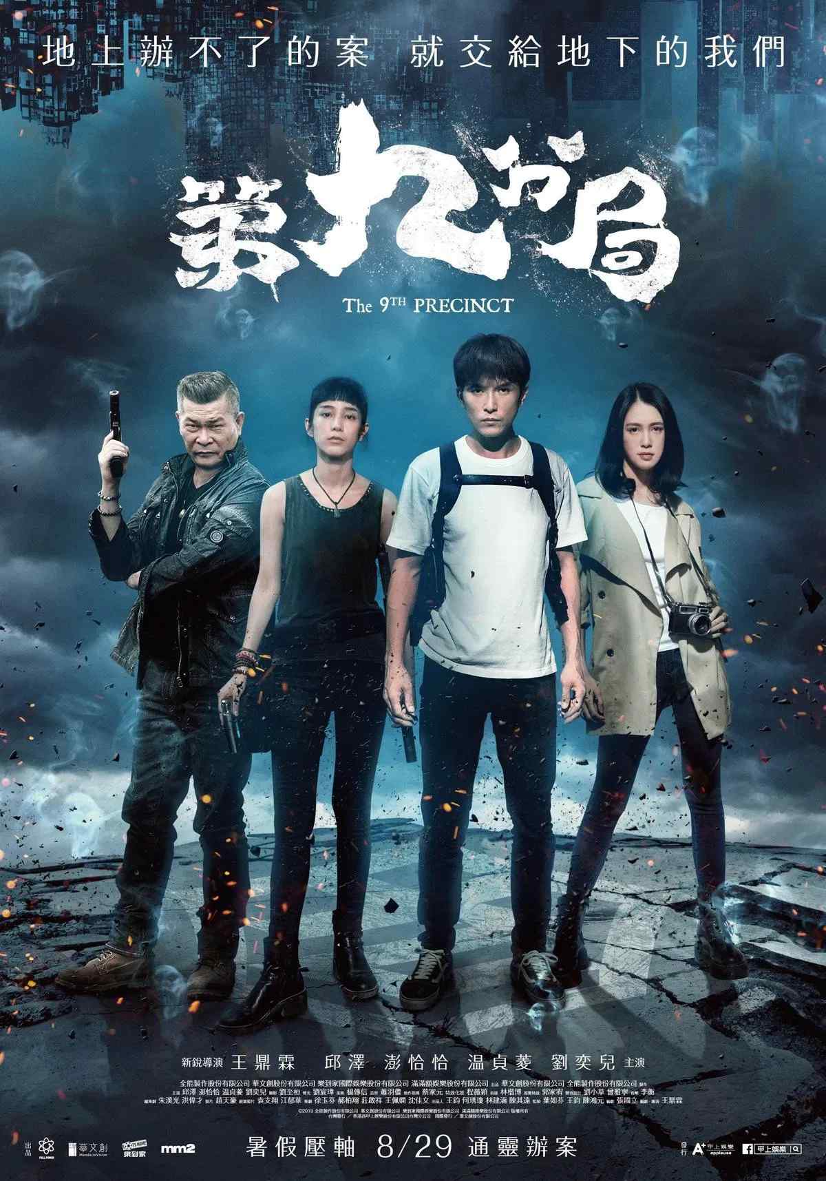 Poster chính thức của phim Phim Giả Tượng, Phim Giật Gân "Phân Khu Thứ 9" (The 9th Precinct - 2019), với sự tham gia của diễn viên Khưu Trạch và Chen-Ling Wen.