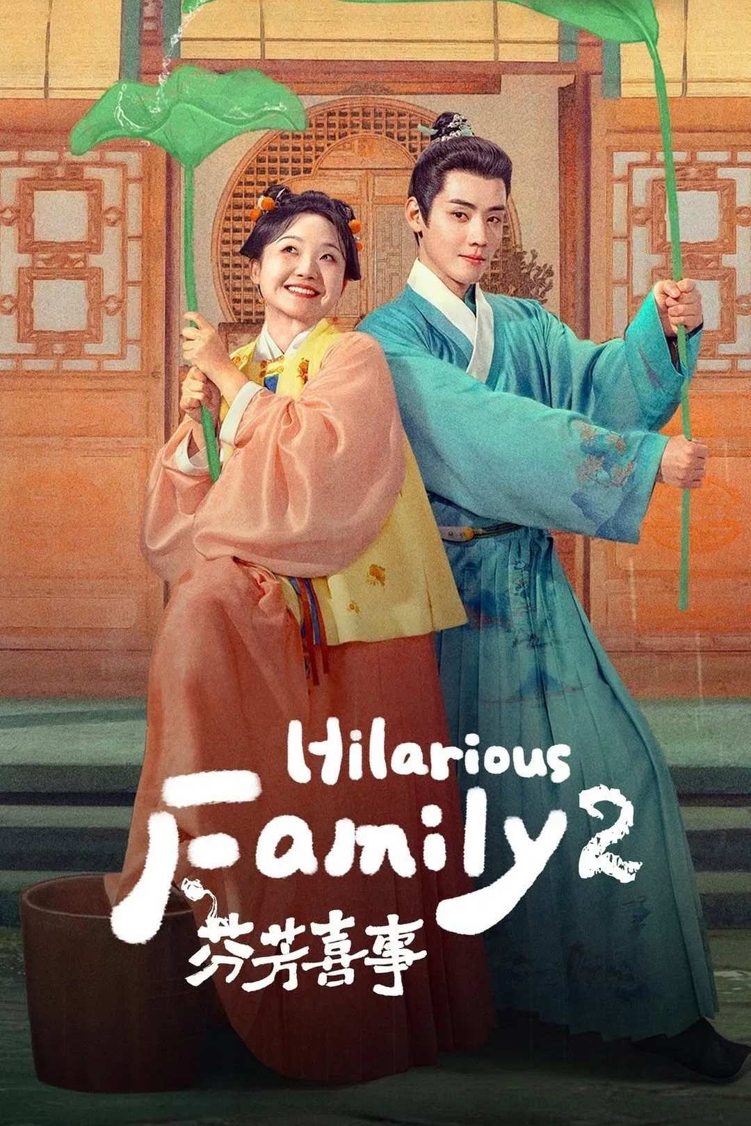 Poster chính thức của phim Phim Hài "Phân Phương Hỉ Sự" (Hilarious Family 2 - 2025), với sự tham gia của diễn viên Lý Gia Kỳ và Hà Tái Phi.