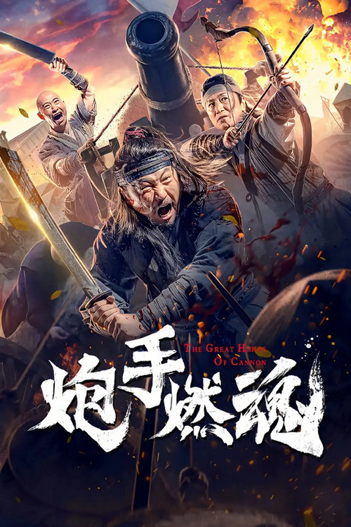 Poster chính thức của phim "Pháo Thủ Nhiên Hồn" (The Cannoneer's Burning Soul - 2021), với sự tham gia của diễn viên He Zhengjun và Weihua Zhan.
