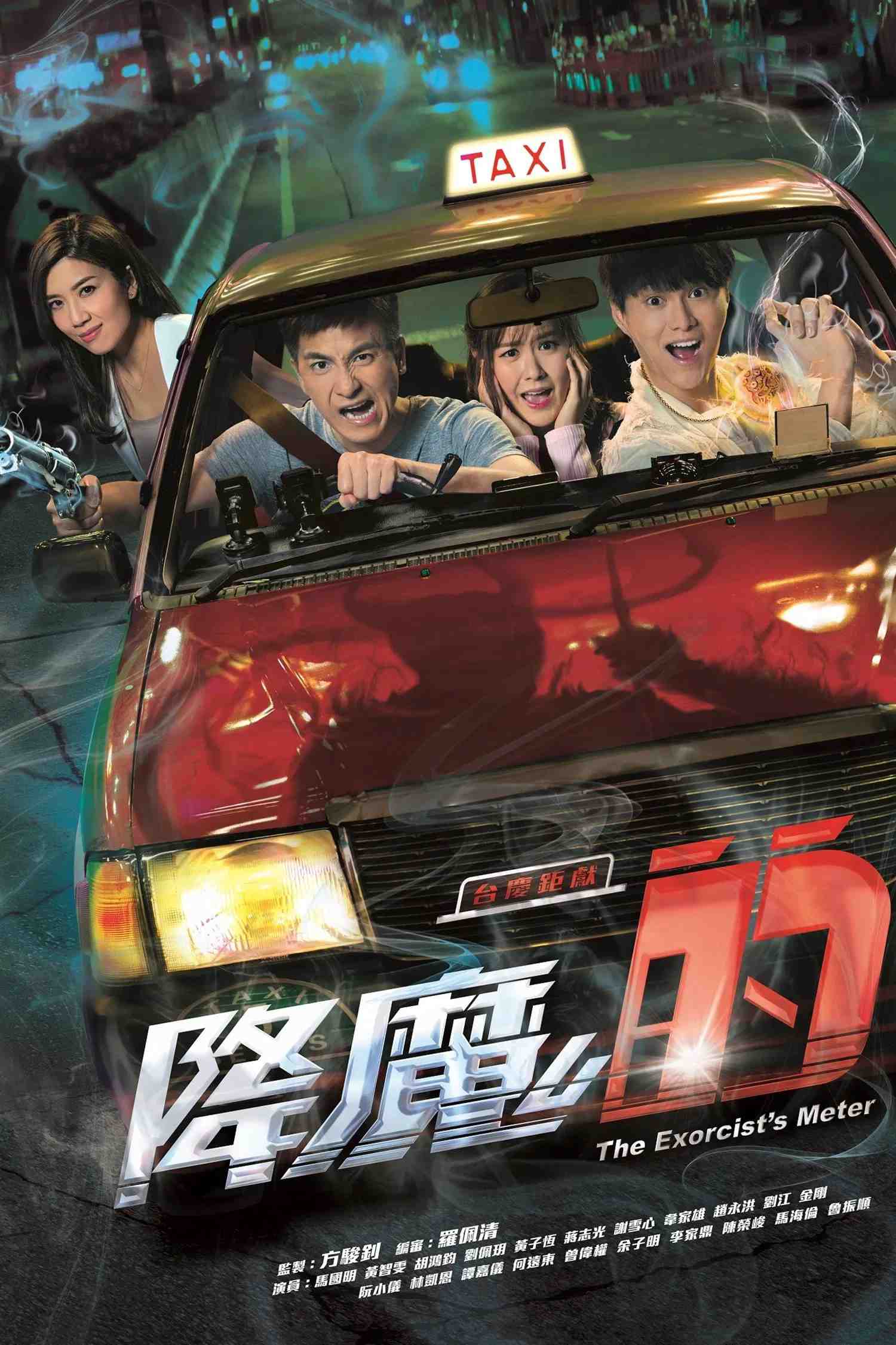 Poster chính thức của phim Phim Viễn Tưởng & Giả Tưởng, Phim Hài "Pháp Sư Bất Đắc Dĩ" (The Exorcist's Meter - 2017), với sự tham gia của diễn viên Kenneth Ma Kwok-Ming và Mandy Wong.