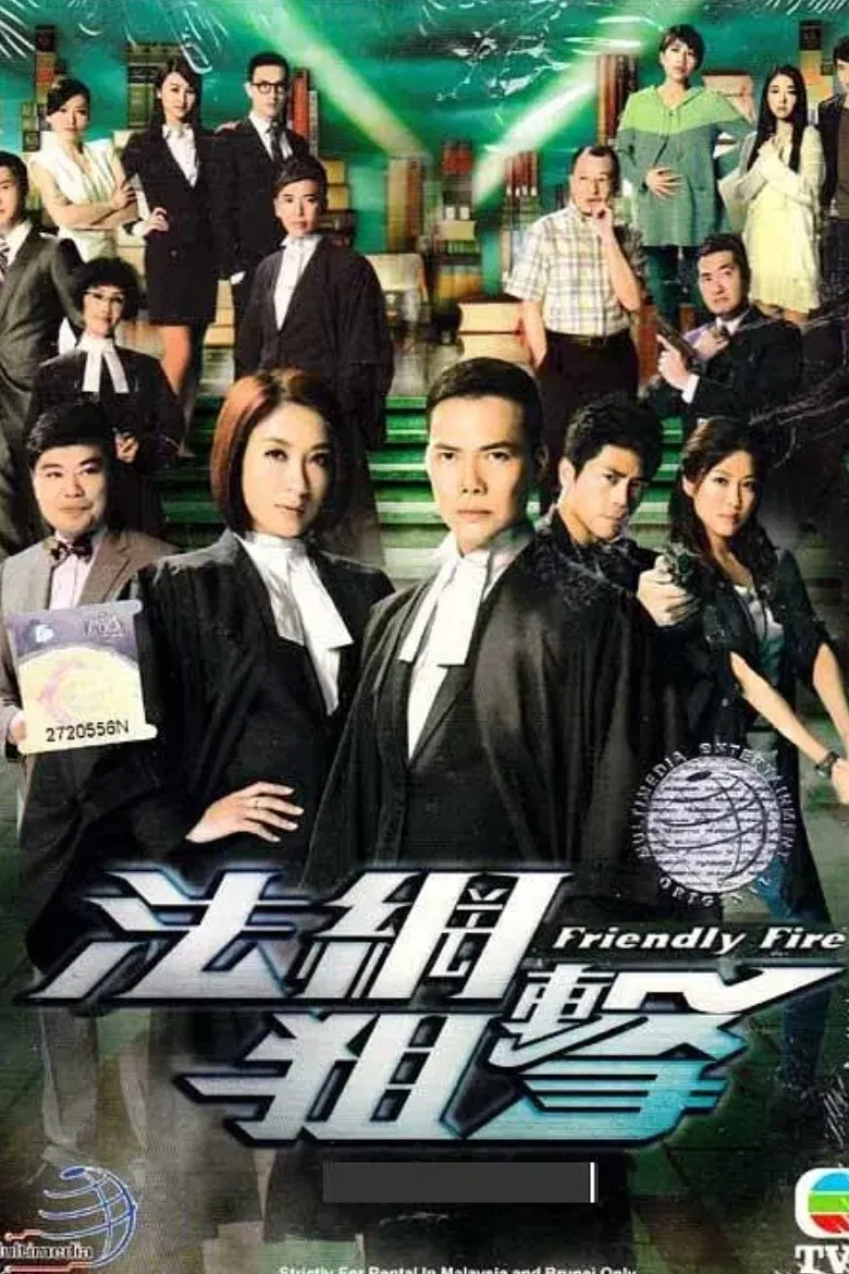 Poster chính thức của phim Phim Tâm Lý, Phim Hình Sự "Pháp Võng Truy Kích" (Friendly Fire - 2012), với sự tham gia của diễn viên Tạ Thiên Hoa và Dương Thiến Nghiêu.