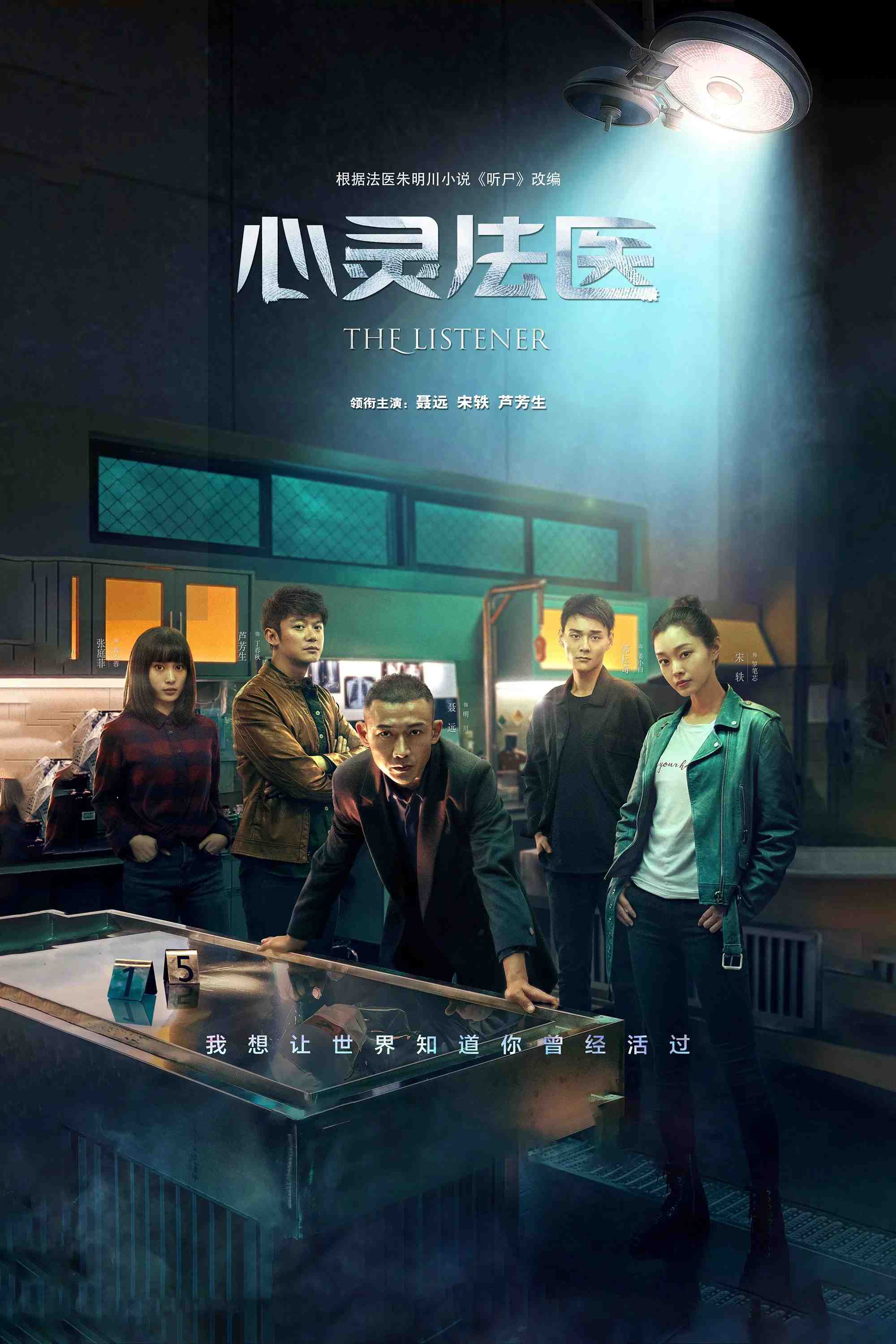 Poster chính thức của phim Phim Tâm Lý "Pháp Y Tâm Linh" (The Listener - 2019), với sự tham gia của diễn viên Nhiếp Viễn và Tống Dật.