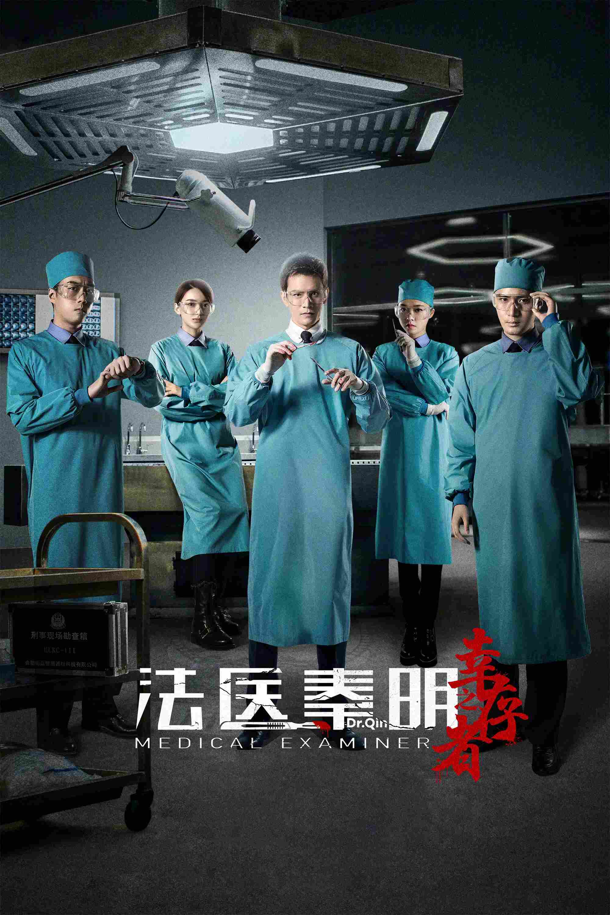 Poster chính thức của phim Phim Hình Sự, Phim Tâm Lý "Pháp Y Tần Minh 3: Người Sống Sót" (Medical Examiner Dr. Qin: The Survivor - 2018), với sự tham gia của diễn viên Kinh Siêu và Yu Xintian.