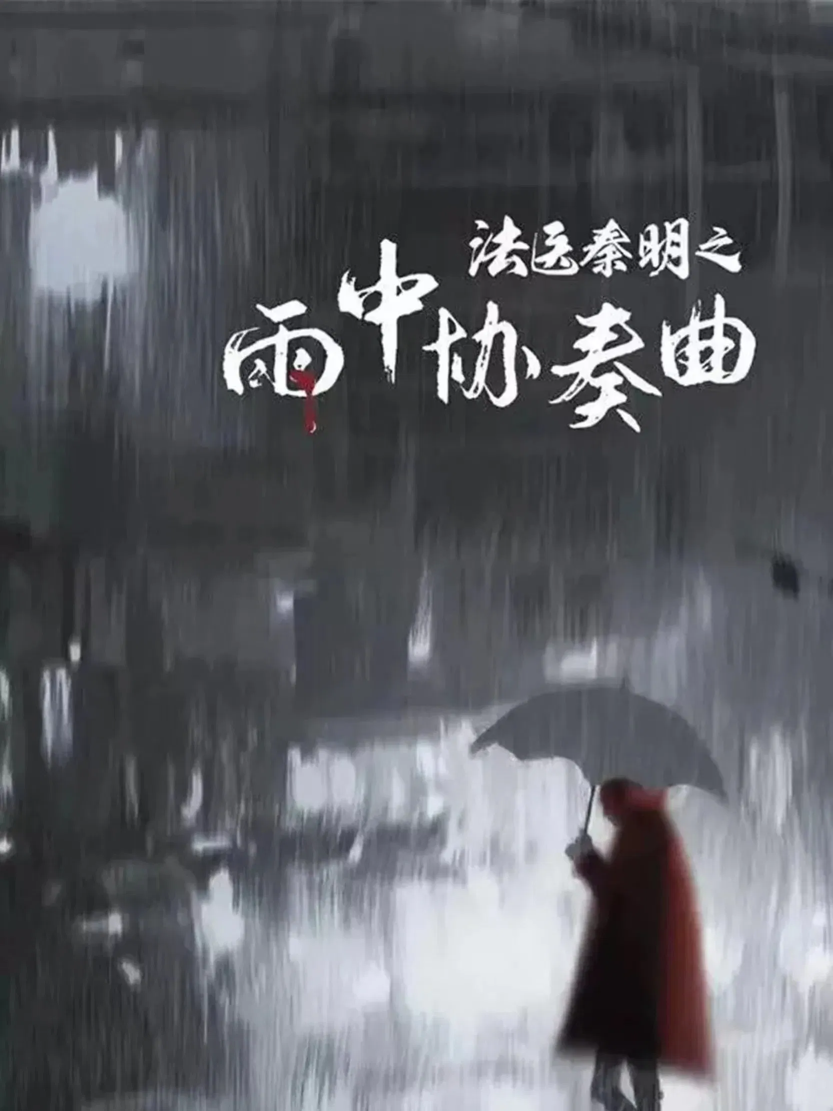 Poster chính thức của phim Phim Bí Ẩn "Pháp Y Tần Minh: Bản Hoà Tấu Trong Mưa" (Doctor Qin Ming: Rain Killer - 2023), với sự tham gia của diễn viên Ứng Hạo Minh và Liang Yuan.