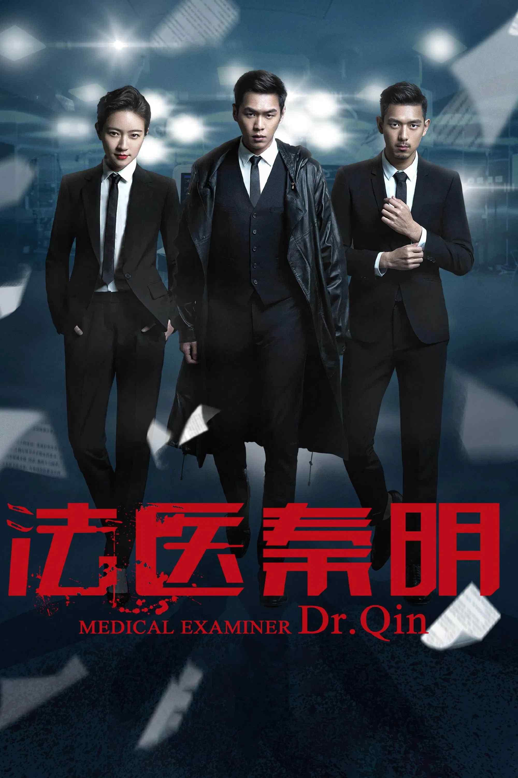 Poster chính thức của phim Phim Hình Sự, Phim Tâm Lý "Pháp Y Tần Minh" (Medical Examiner Dr. Qin - 2016), với sự tham gia của diễn viên Trương Nhược Quân và Jiao Junyan.
