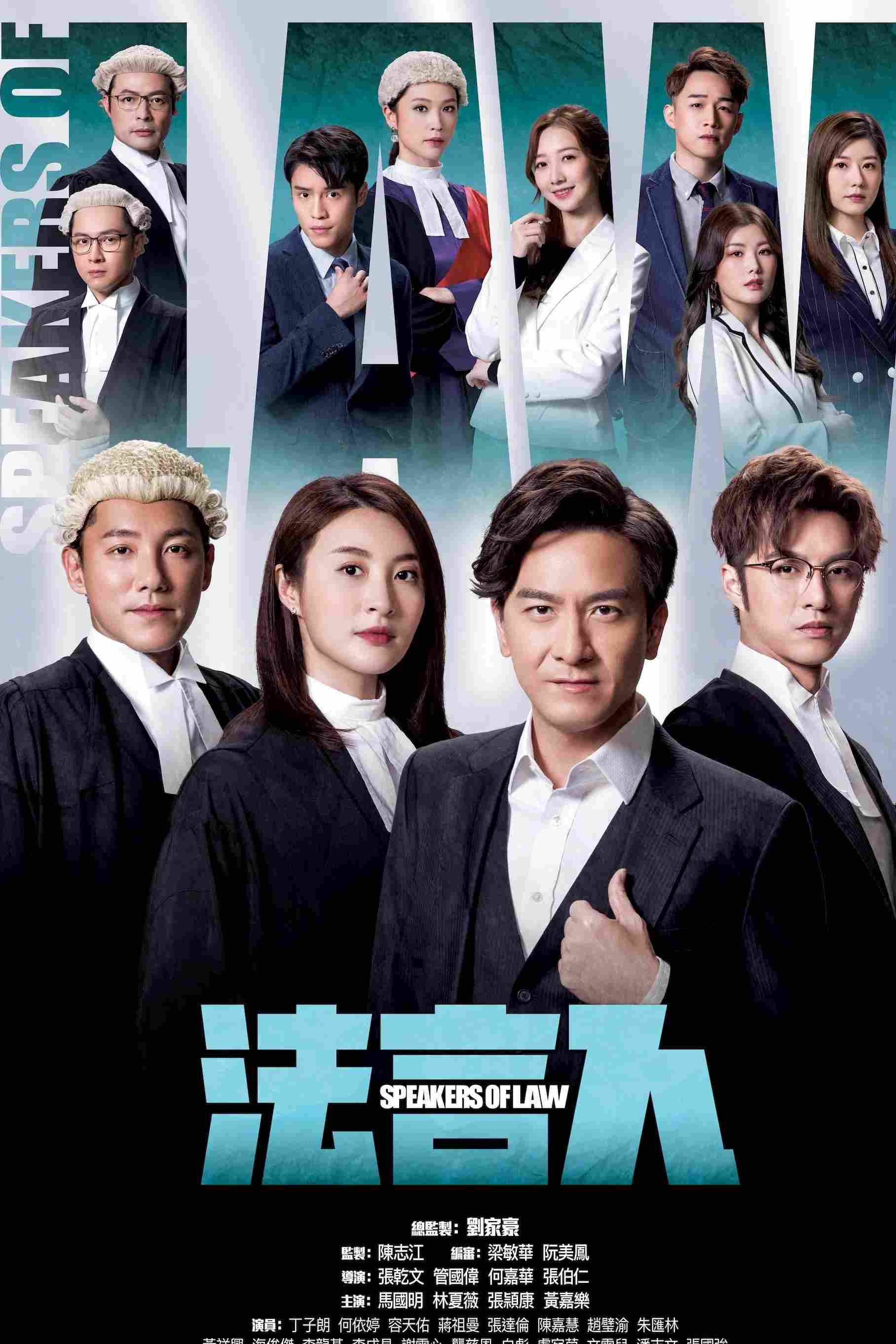 Poster chính thức của phim Phim Tâm Lý "Phát Ngôn Viên Pháp Lý" (Speakers of Law - 2023), với sự tham gia của diễn viên Kenneth Ma Kwok-Ming và Lâm Hạ Vy.