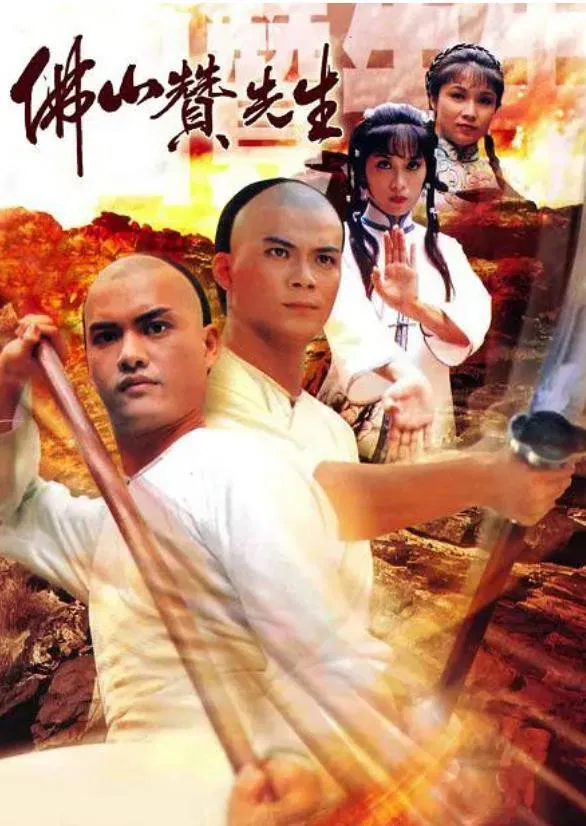 Poster chính thức của phim "Phật Sơn Tán Tiên Sinh" (Kung Fu Master Of Fat Shan - 1981), với sự tham gia của diễn viên Huỳnh Nhật Hoa và Lữ Lương Vỹ.
