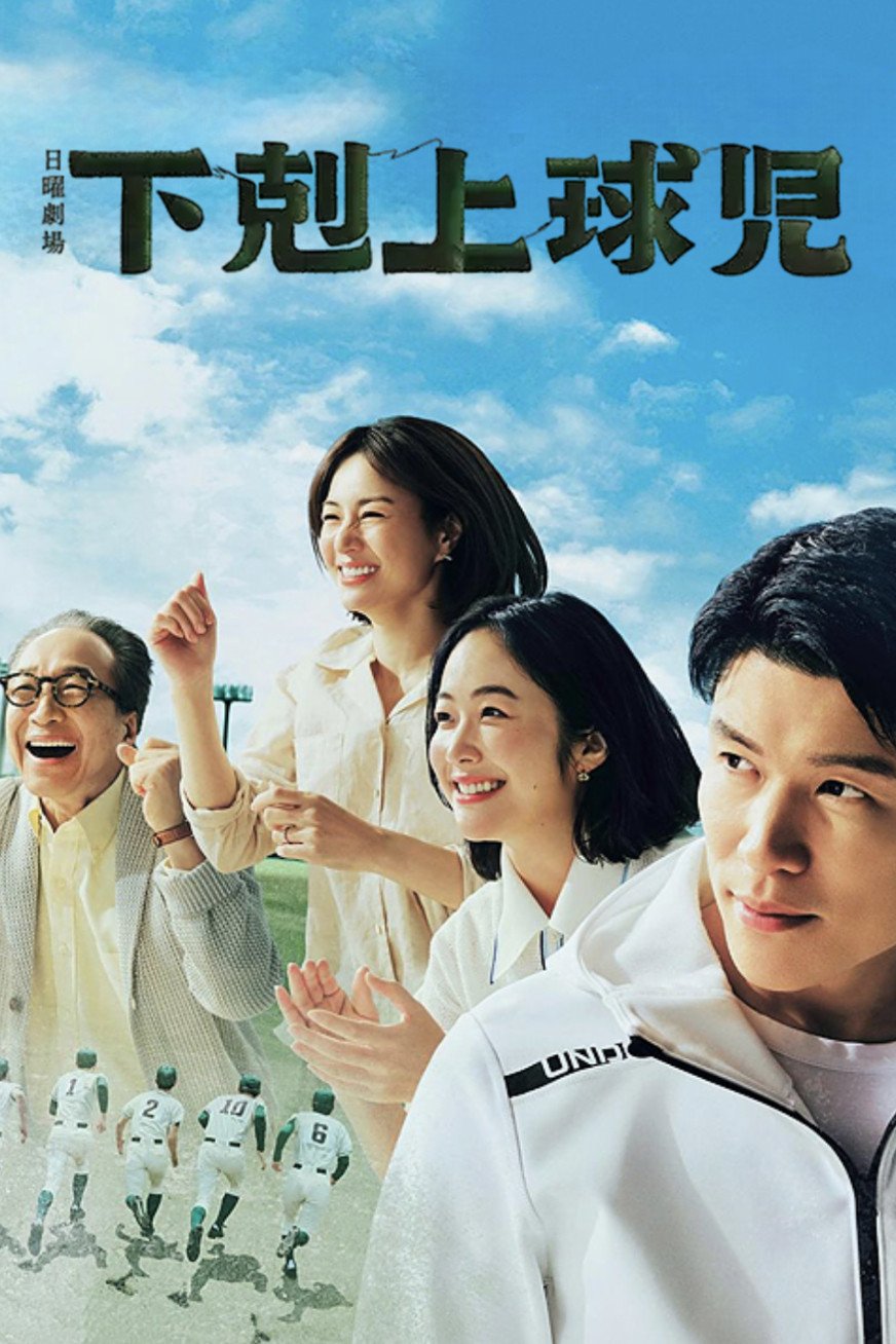 Poster chính thức của phim Phim Tâm Lý "Phép Màu" (Worst to First: A Teen Baseball Miracle - 2023), với sự tham gia của diễn viên Ryohei Suzuki và Haru Kuroki.