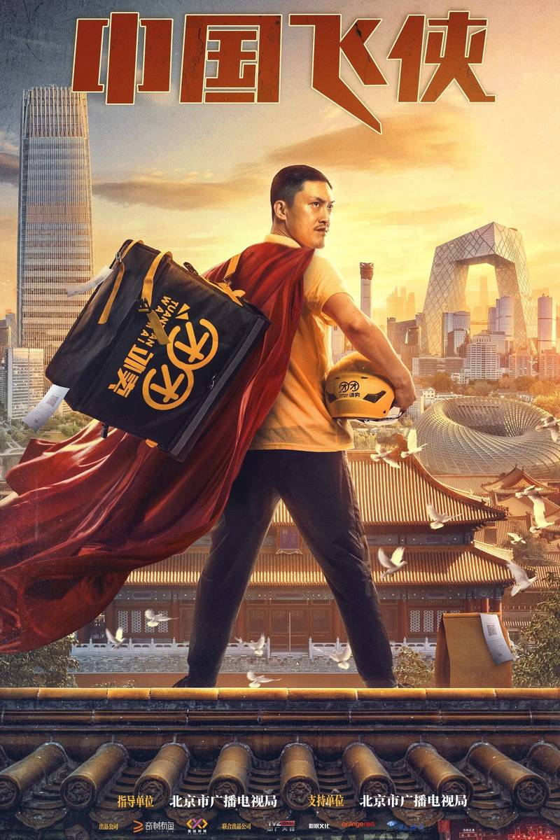Poster chính thức của phim Phim Tâm Lý, Phim Hài "Phi Hiệp Trung Quốc" (Chinese Fighting Man - 2020), với sự tham gia của diễn viên Xu Juncong và Li Qi.