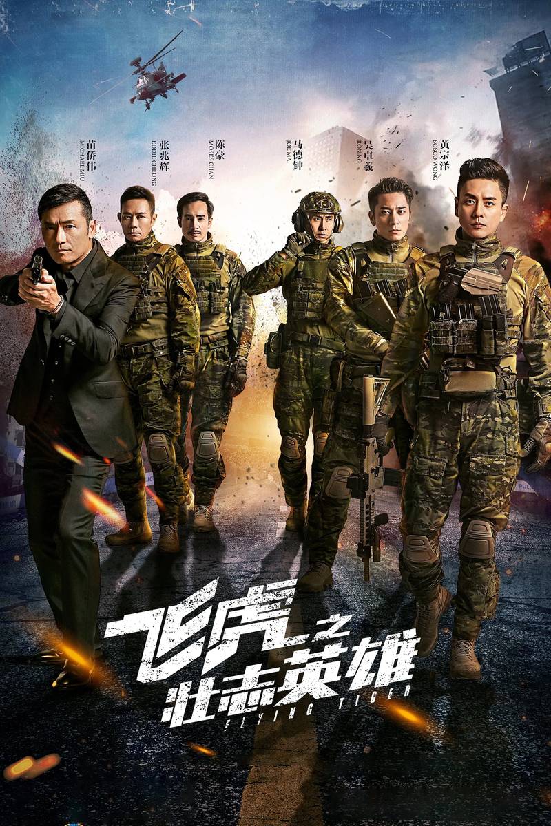 Poster chính thức của phim Phim Bí Ẩn, Phim Hình Sự "Phi Hổ 3" (Flying Tiger III - 2021), với sự tham gia của diễn viên Miêu Kiều Vỹ và Huỳnh Tông Trạch.