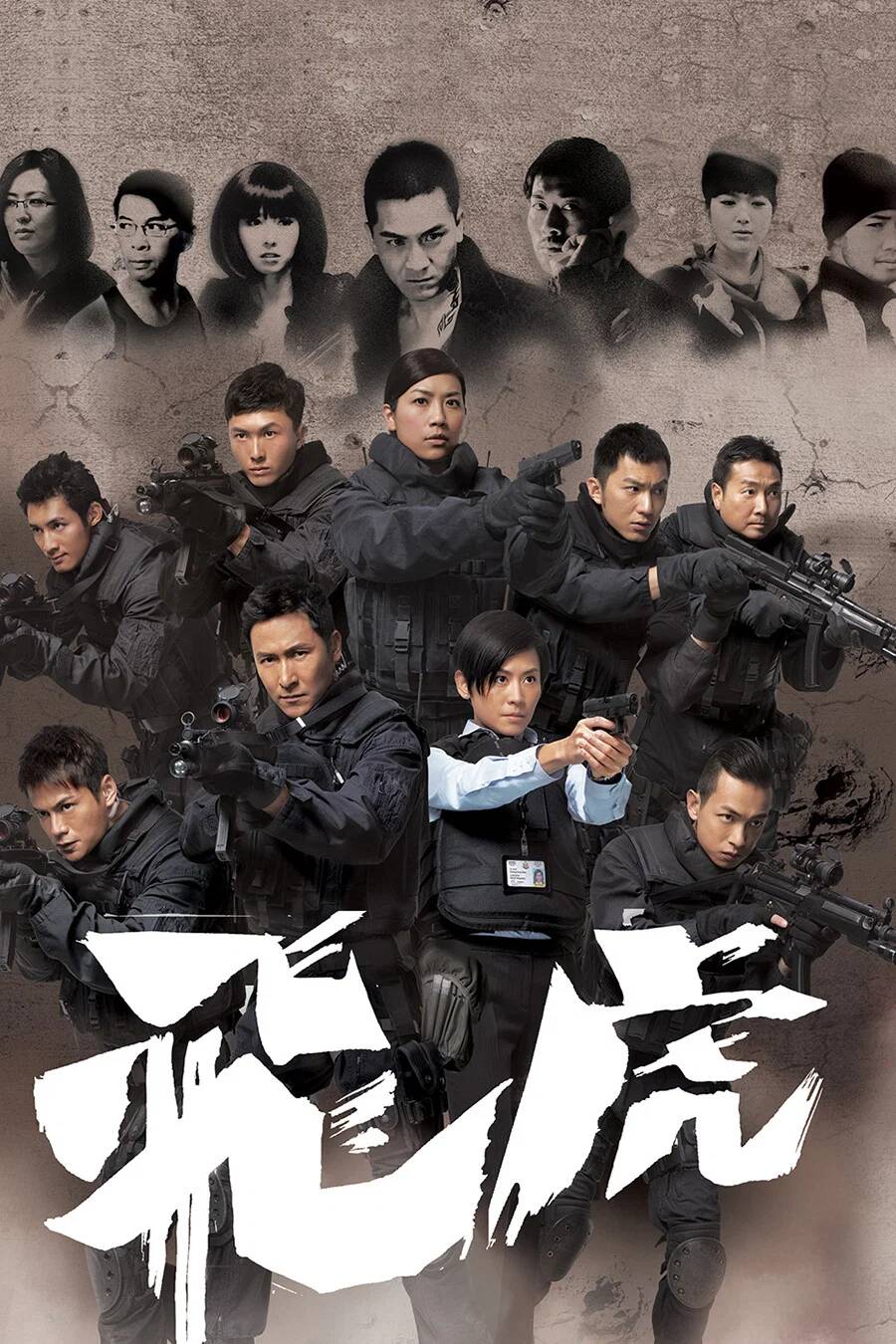 Poster chính thức của phim Phim Tâm Lý, Phim Hành Động & Phiêu Lưu "Phi Hổ (Phần 2)" (Tiger Cubs - 2012), với sự tham gia của diễn viên Joe Ma Tak-Chung và Chung Gia Hân.