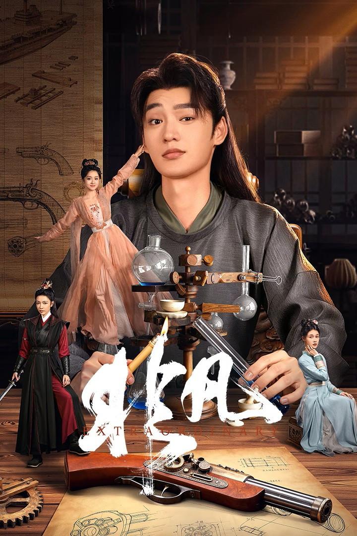 Poster chính thức của phim Phim Tâm Lý "Phi Phàm" (Extraordinary - 2025), với sự tham gia của diễn viên Phó Vỹ Luân và Yuan Yi.