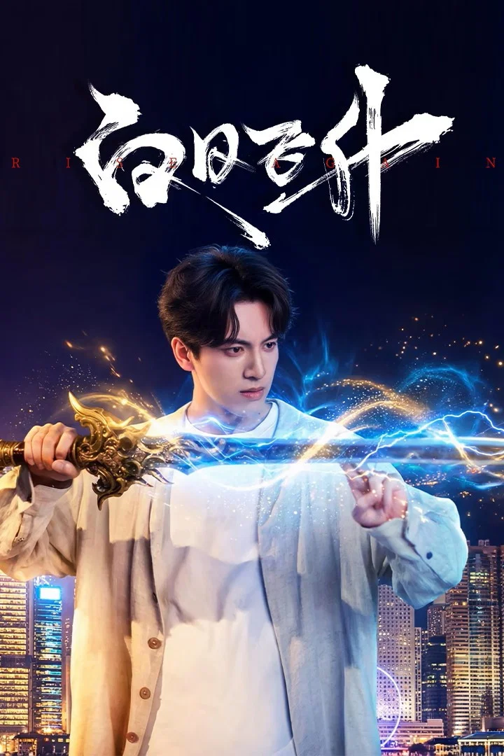 Poster chính thức của phim Phim Tâm Lý "Phi Thăng Giữa Ban Ngày" (Rise Again - 2026), với sự tham gia của diễn viên Hoàn Nhanh Lạc Nhung và Wang Junbi.