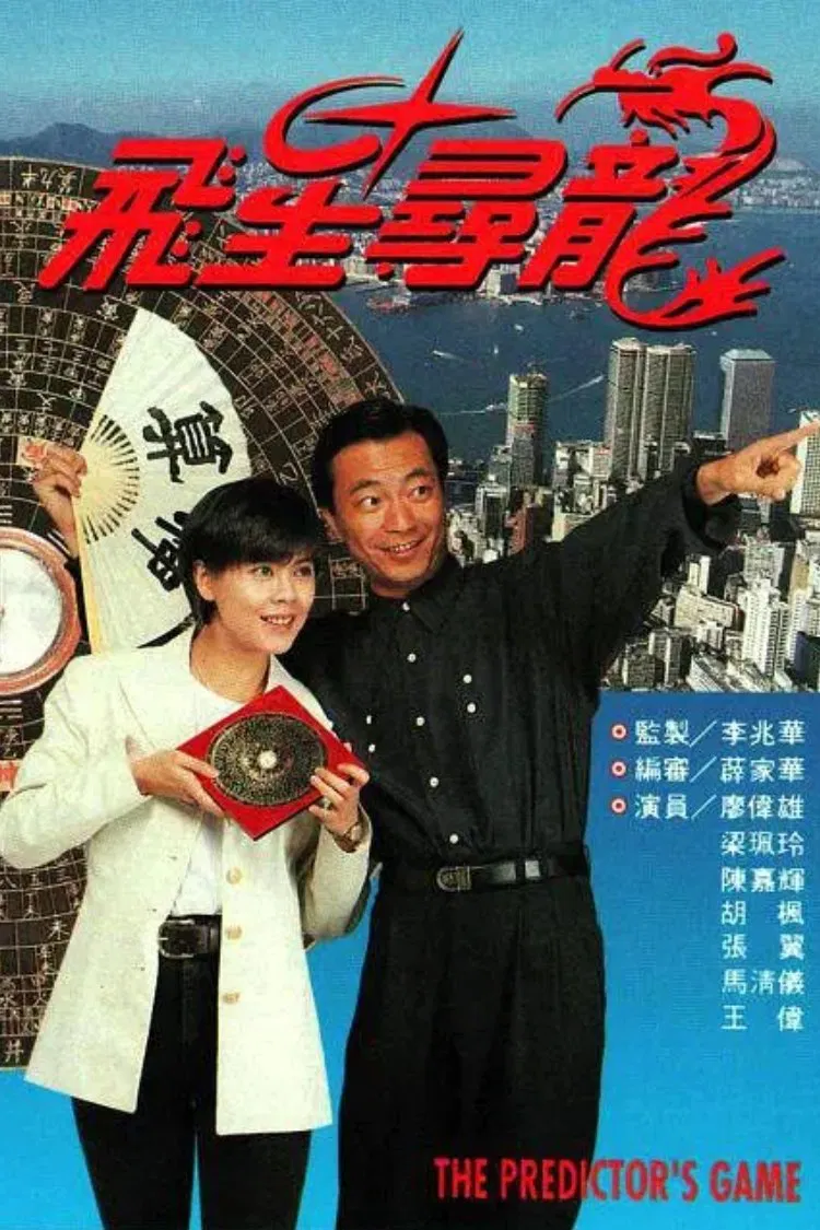 Poster chính thức của phim "Phi Tinh Tầm Long" (The Predictor's Game - 1993), với sự tham gia của diễn viên Chang Yi và Liu Wai-Hung.