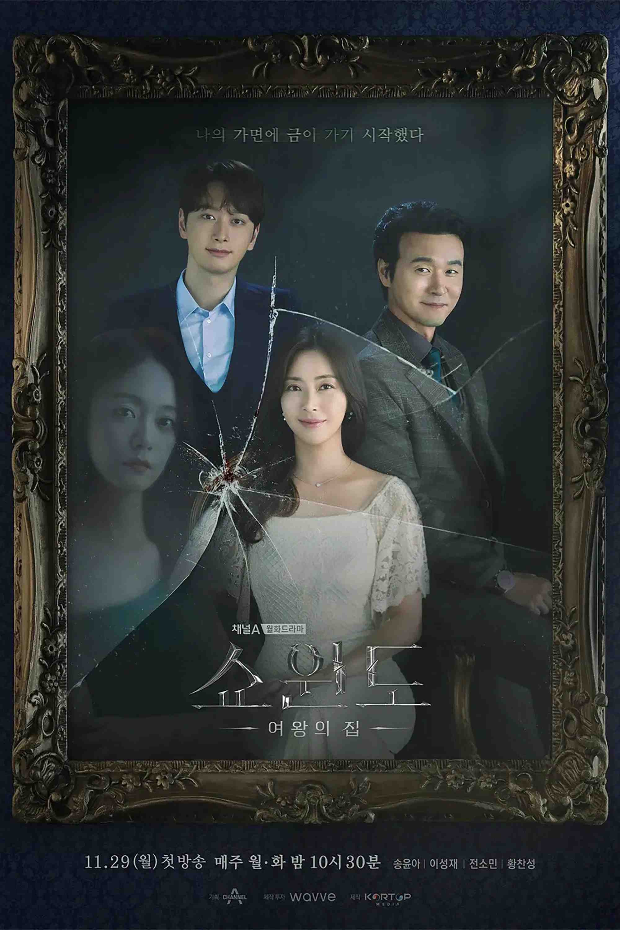 Poster chính thức của phim Phim Tâm Lý, Phim Bí Ẩn "Phía Sau Khung Cửa Sổ" (Show Window: Queen's House - 2021), với sự tham gia của diễn viên Song Yun-ah và Lee Sung-jae.