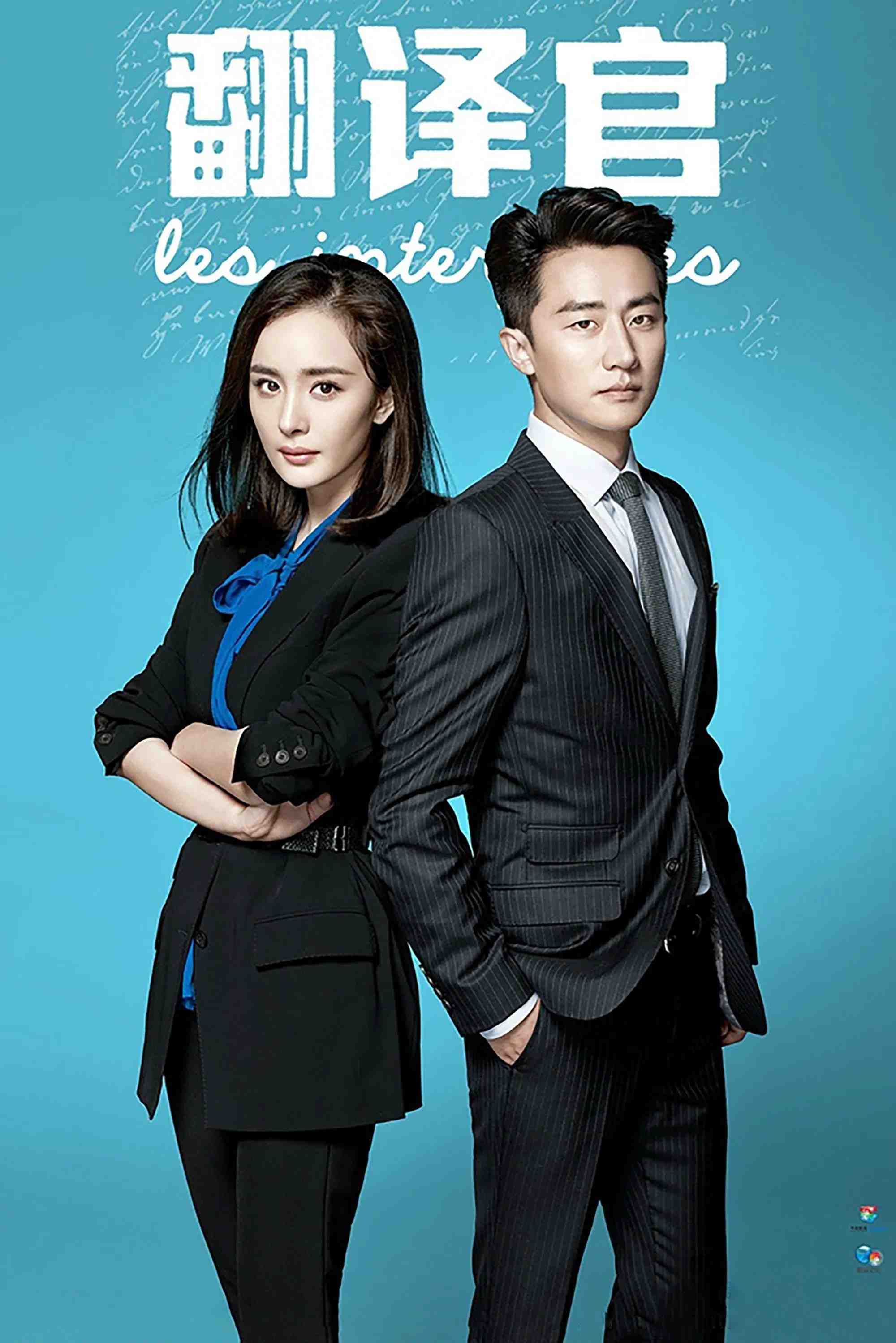 Poster chính thức của phim Phim Tâm Lý "Phiên Dịch Viên Xinh Đẹp" (The Interpreter - 2016), với sự tham gia của diễn viên Dương Mịch và Hoàng Hiên.