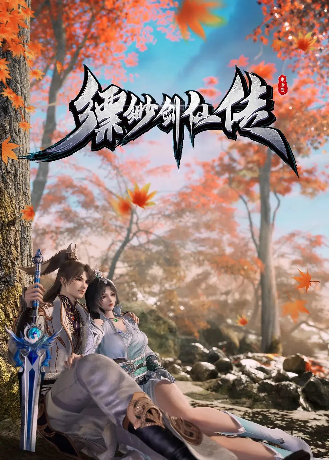Poster chính thức của phim Phim Hoạt Hình, Phim Tâm Lý "Phiêu Miểu Kiếm Tiên Truyện" (Legend of the Ethereal Sword-Immortal - 2025).
