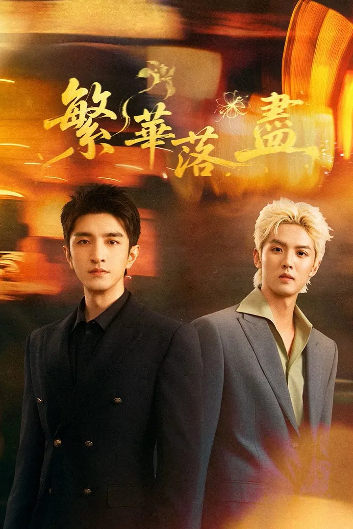 Poster chính thức của phim Phim Bí Ẩn "Phồn Hoa Lụi Tàn" (The Glory Fades - 2026), với sự tham gia của diễn viên Kim Hãn và Li Jianuo.