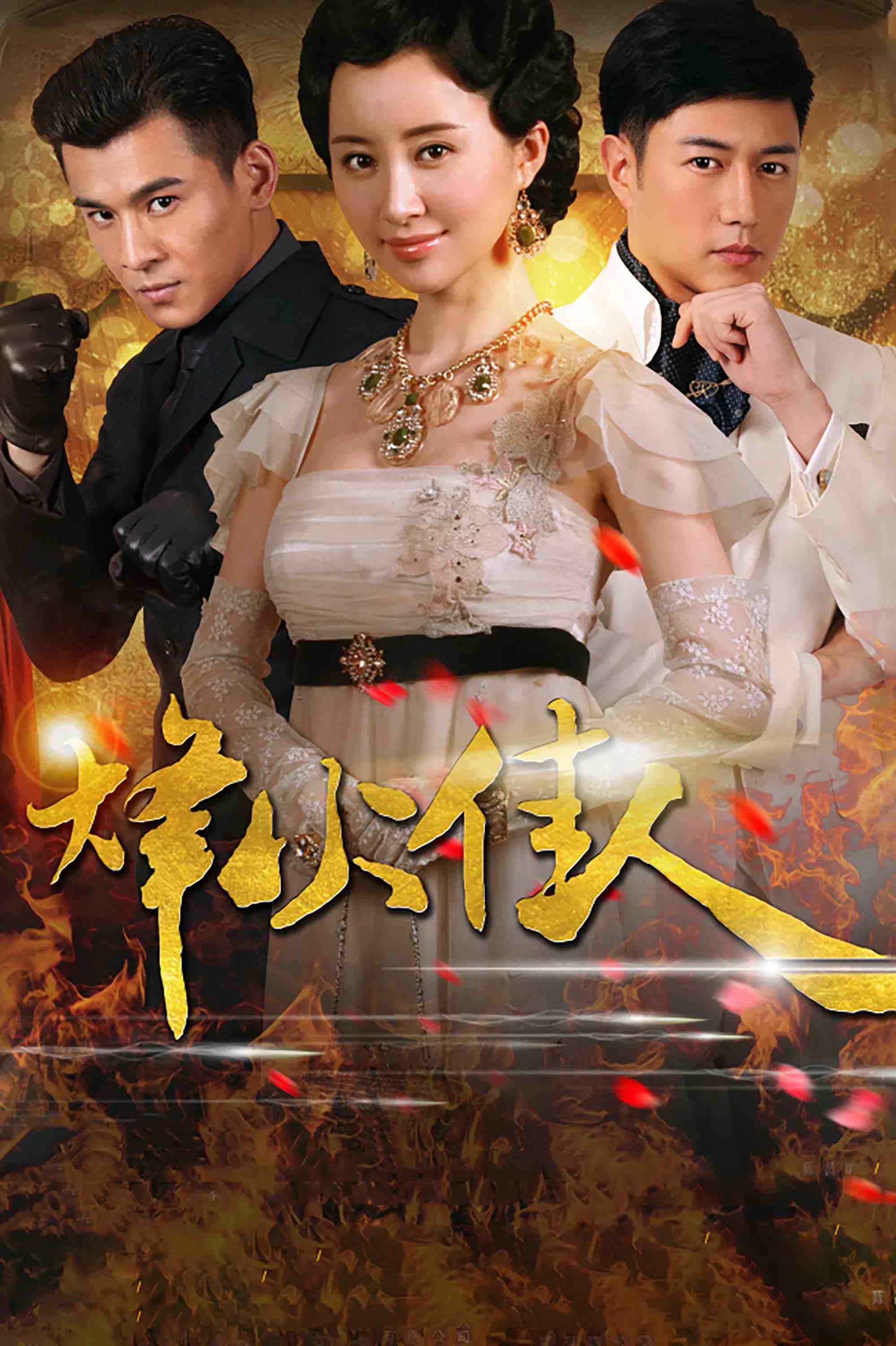 Poster chính thức của phim Phim Tâm Lý, Phim Gia Đình "Phong Hỏa Giai Nhân" (Beauties at the Crossfire - 2013), với sự tham gia của diễn viên Thư Sướng và Trần Kiện Phong.