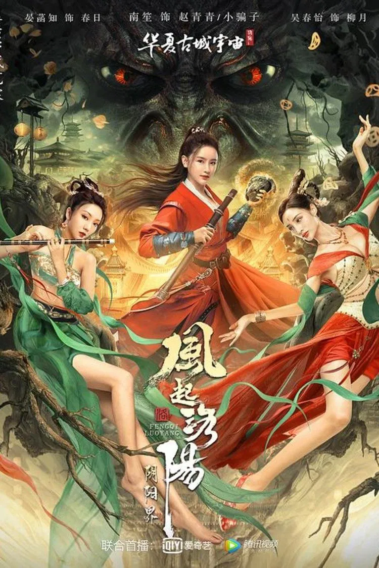 Poster chính thức của phim Phim Tâm Lý, Phim Tình Cảm "Phong Khởi Lạc Dương: Cõi Âm Dương" (Reincarnation Land - 2022), với sự tham gia của diễn viên Sheng Nan và Zhang Jiahang.