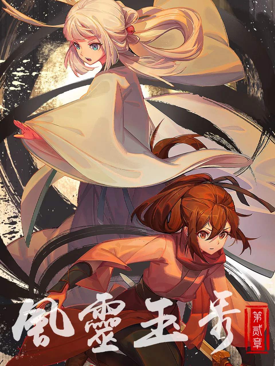Poster chính thức của phim Phim Hoạt Hình, Phim Hành Động & Phiêu Lưu "Phong Linh Ngọc Tú (Phần 2)" (Soulmate Adventure - 2017), với sự tham gia của diễn viên Zhang Qi và Zhou Shuai.