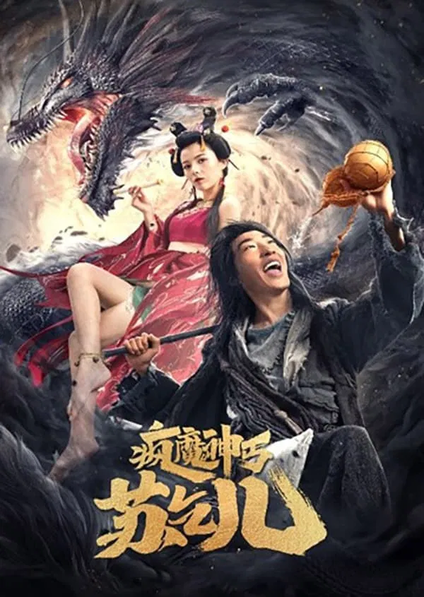 Poster chính thức của phim Phim Hành Động "Phong Ma Thần: Cái Tô Khất Nhi" (Crazy Beggar SuQiEr - 2020), với sự tham gia của diễn viên Peng Yusi và Guo Muhan.
