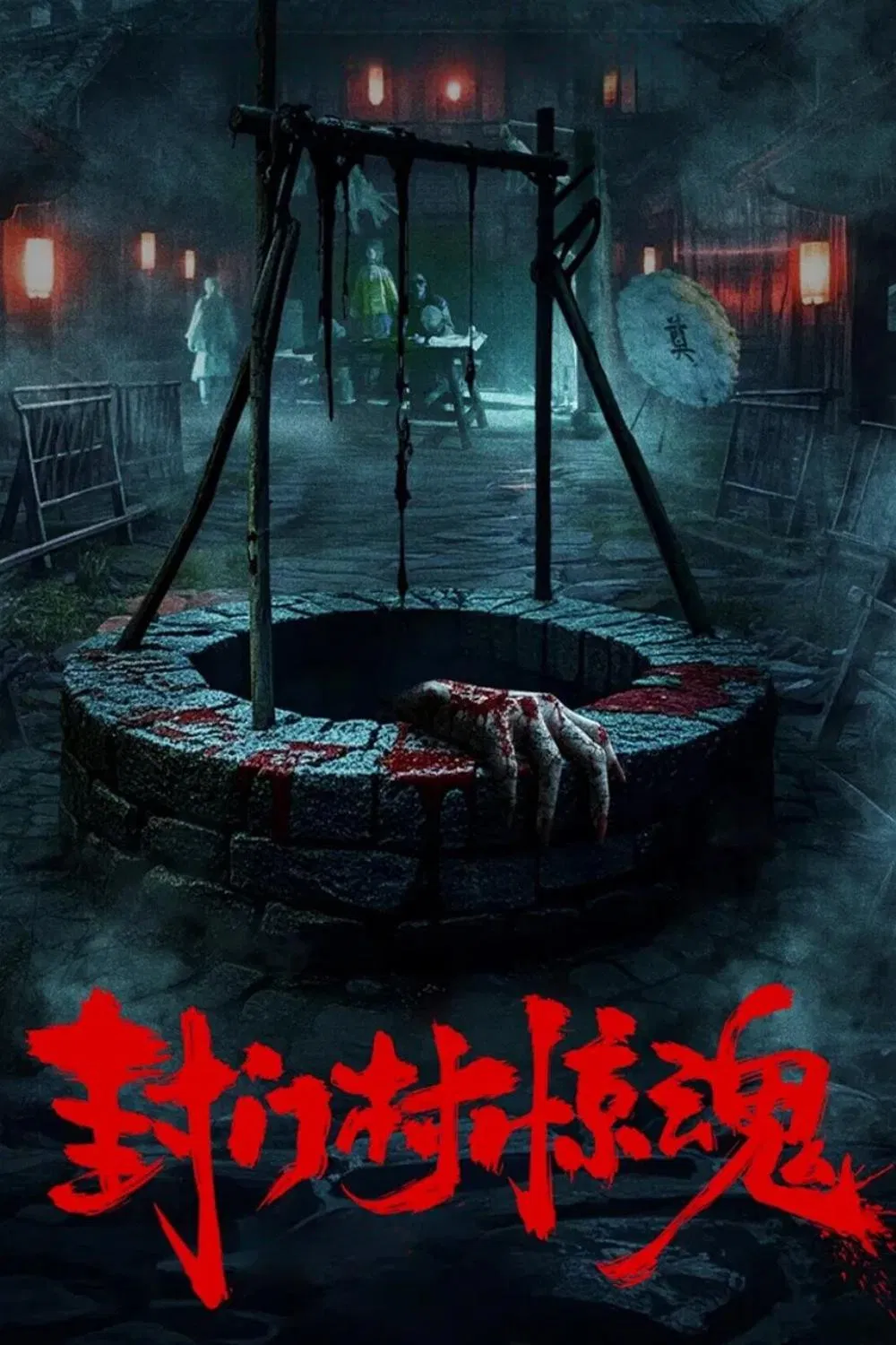 Poster chính thức của phim "Phong Môn Thôn" (Fengmen Village Horror - 2025), với sự tham gia của diễn viên Li Nan.