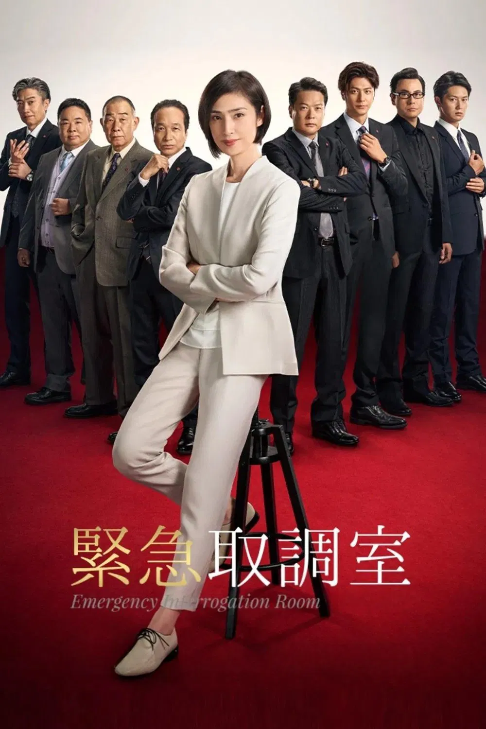 Poster chính thức của phim Phim Hình Sự "Phòng thẩm vấn khẩn cấp (Phần 3)" (Emergency Interrogation Room - 2014), với sự tham gia của diễn viên Yuki Amami và Tetsushi Tanaka.
